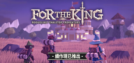 For the King 遊戲攻略 @ Game-Guider | AI遊戲攻略及AI遊戲製作平台